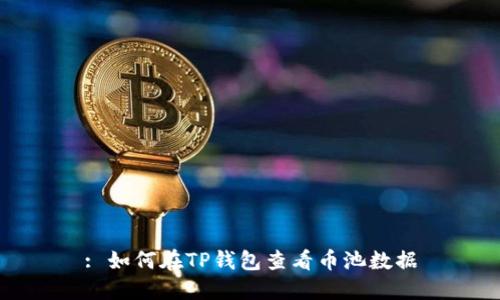 : 如何在TP钱包查看币池数据