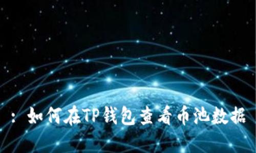 : 如何在TP钱包查看币池数据