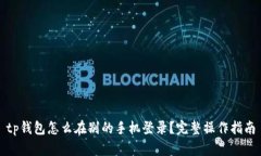 tp钱包怎么在别的手机登录