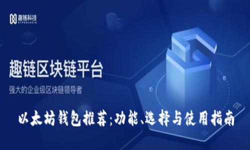 以太坊钱包推荐：功能、选择与使用指南