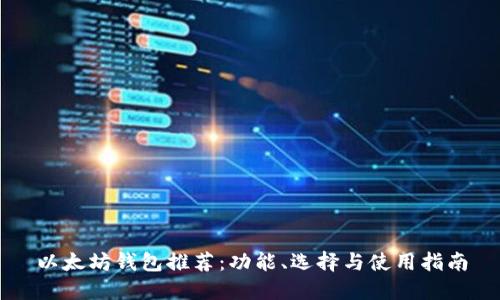 以太坊钱包推荐：功能、选择与使用指南