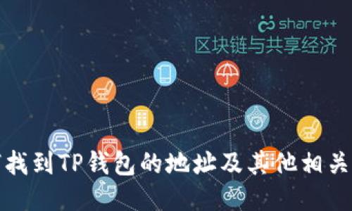 如何找到TP钱包的地址及其他相关信息