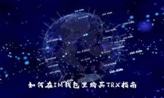 如何在IM钱包里购买TRX指南