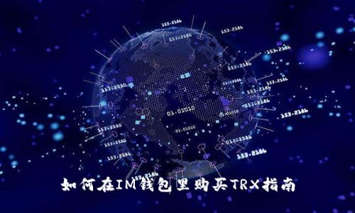 如何在IM钱包里购买TRX指南