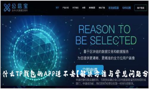 为什么TP钱包的APP进不去？解决方法与常见问题分析