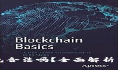 狗狗币钱包合法吗？全面