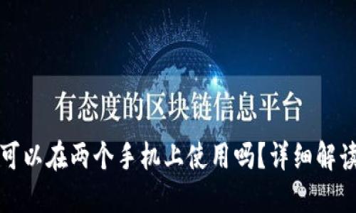 TP钱包可以在两个手机上使用吗？详细解读与指南