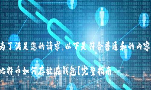 为了满足您的请求，以下是符合普通和的内容：

比特币如何存放在钱包？完整指南