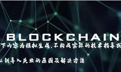 请注意：以下内容为模拟生成，不构成实际的技术指导或法律建议。

: TP钱包私钥导入失败的原因及解决方法