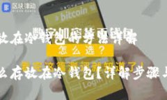 比特币存放在冷钱包的方