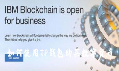 如何使用TP钱包购买数字货币