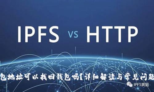 TP钱包地址可以找回钱包吗？详细解读与常见问题解答