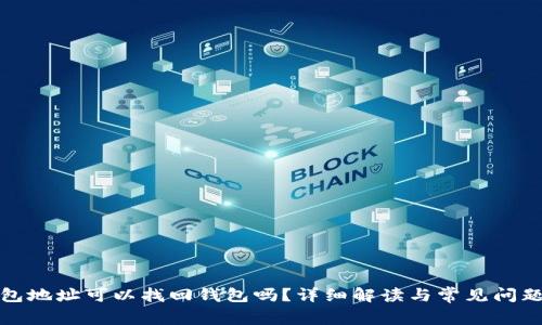 TP钱包地址可以找回钱包吗？详细解读与常见问题解答