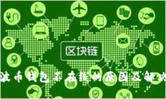: 瑞波币钱包不在线的原因
