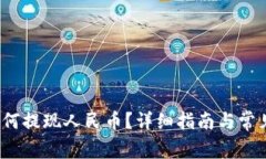 tp钱包如何提现人民币？