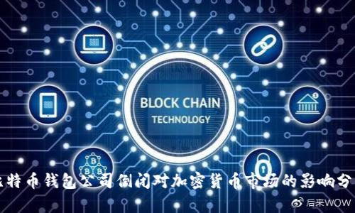 比特币钱包公司倒闭对加密货币市场的影响分析