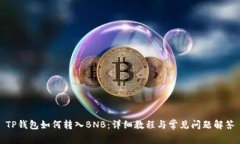 TP钱包如何转入BNB：详细教