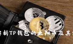 : 全面解析TP钱包的太阳币