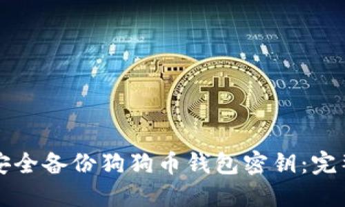 如何安全备份狗狗币钱包密钥：完整指南