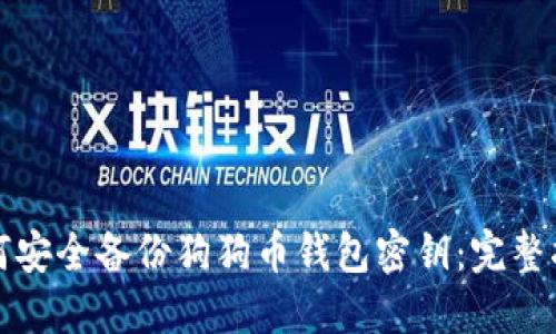 如何安全备份狗狗币钱包密钥：完整指南