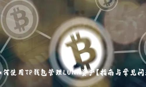如何使用TP钱包管理LUNA资产？指南与常见问题