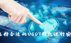 : 如何选择合适的USDT钱包