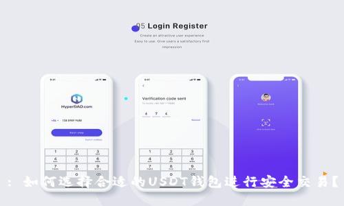 : 如何选择合适的USDT钱包进行安全交易？