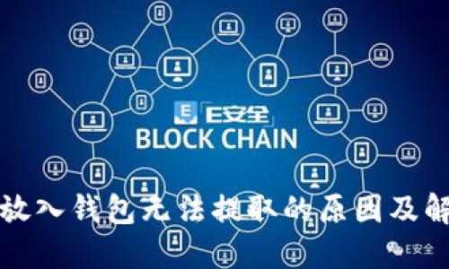 比特币放入钱包无法提取的原因及解决方案