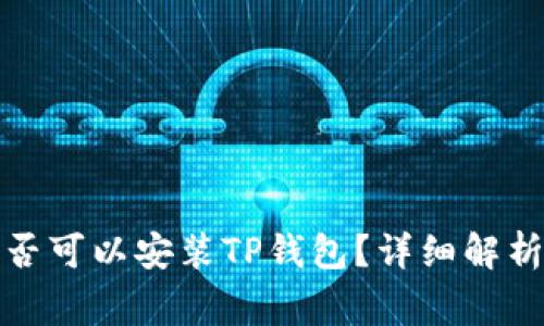 鸿蒙系统是否可以安装TP钱包？详细解析与常见问题