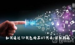 如何通过TP钱包购买HT代币