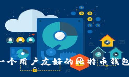 如何设计一个用户友好的比特币钱包：实用指南