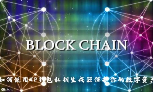 如何使用TP钱包私钥生成器保护你的数字资产