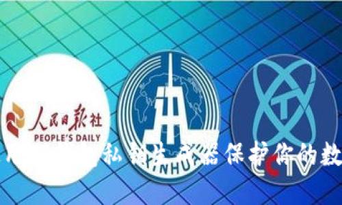 如何使用TP钱包私钥生成器保护你的数字资产