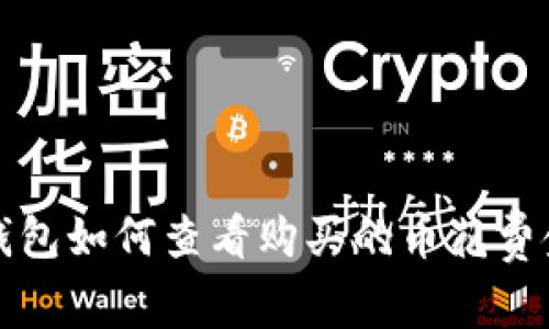 TP钱包如何查看购买的币花费金额