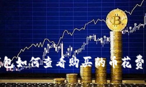 TP钱包如何查看购买的币花费金额