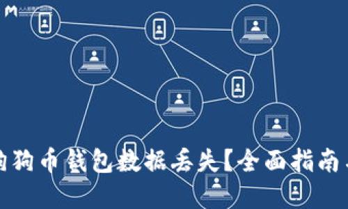 如何应对狗狗币钱包数据丢失？全面指南与解决方案
