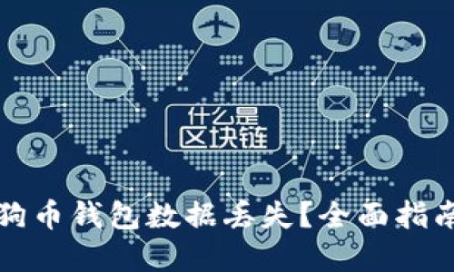 如何应对狗狗币钱包数据丢失？全面指南与解决方案