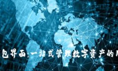 Token钱包界面：一站式管理