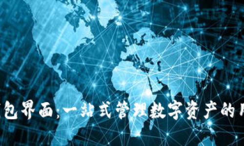 Token钱包界面：一站式管理数字资产的用户体验