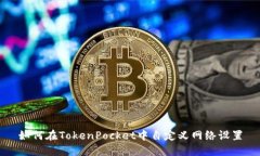如何在TokenPocket中自定义网