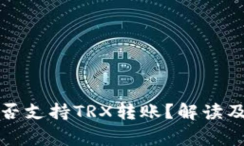 比特派钱包是否支持TRX转账？解读及常见问题解答