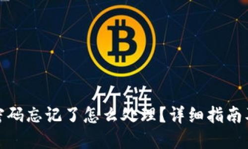 : TP钱包密码忘记了怎么处理？详细指南及解决方案