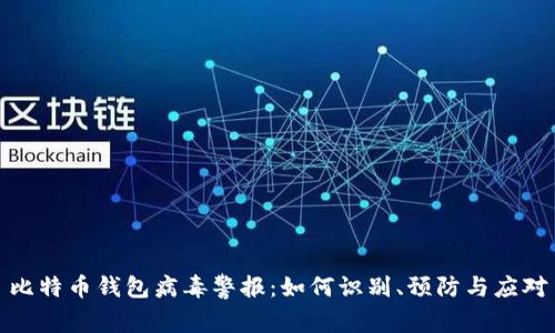 比特币钱包病毒警报：如何识别、预防与应对