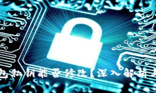 以太坊钱包私钥能否修改？深入解析与保护策略