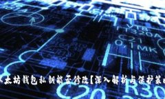 以太坊钱包私钥能否修改
