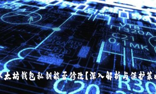 以太坊钱包私钥能否修改？深入解析与保护策略