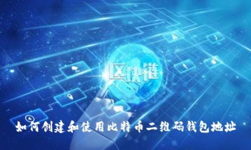 如何创建和使用比特币二维码钱包地址
