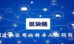 如何创建和使用比特币二