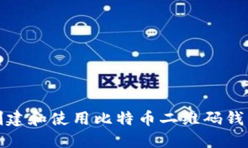 如何创建和使用比特币二维码钱包地址