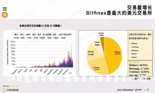 TP钱包提币到抹茶交易所需要多长时间？